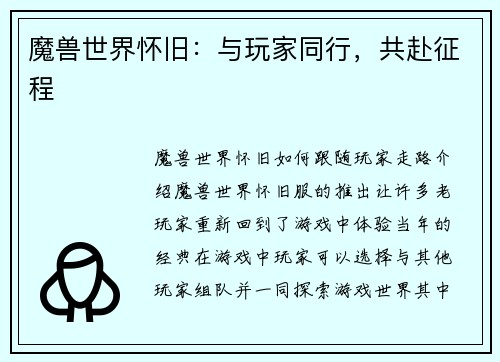 魔兽世界怀旧：与玩家同行，共赴征程