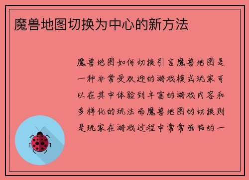 魔兽地图切换为中心的新方法
