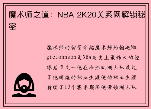 魔术师之道：NBA 2K20关系网解锁秘密